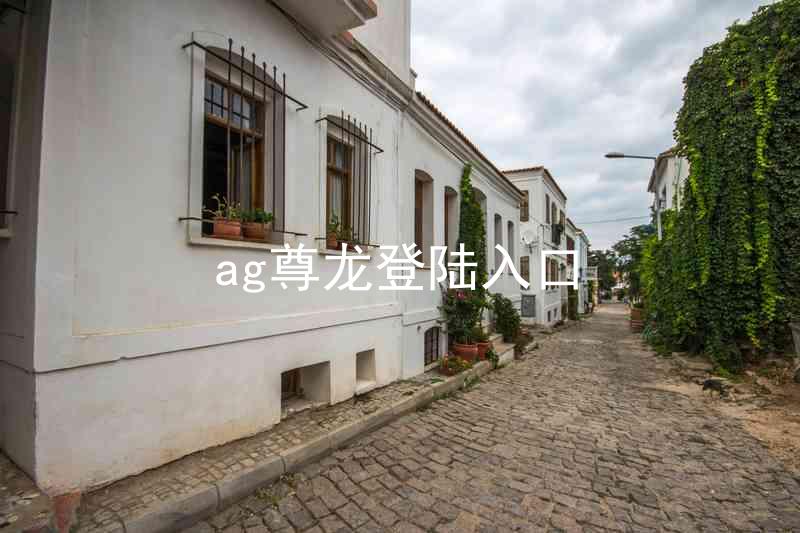 ag尊龙登陆入口