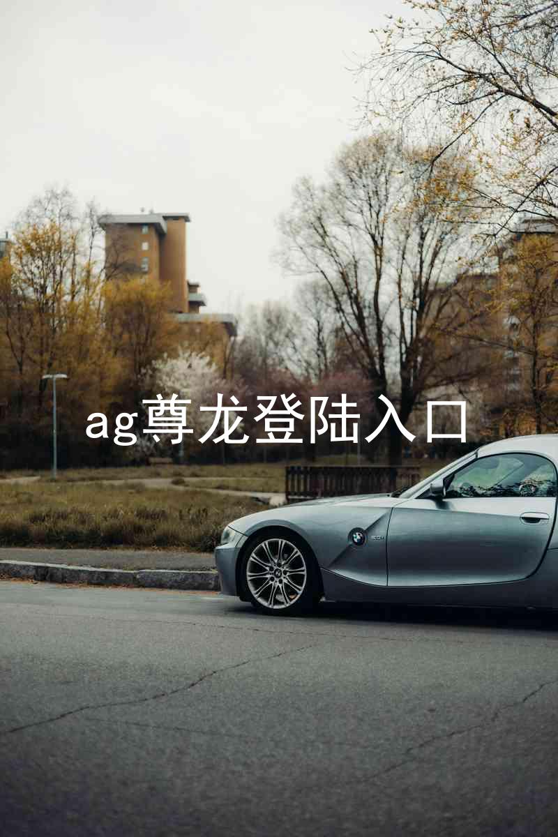 ag尊龙登陆入口