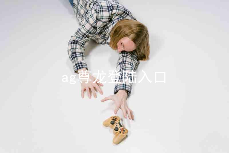 ag尊龙登陆入口