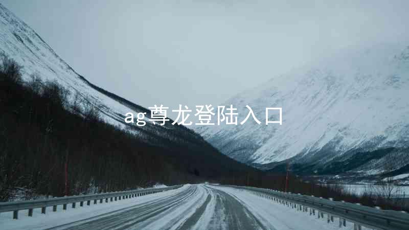 ag尊龙登陆入口