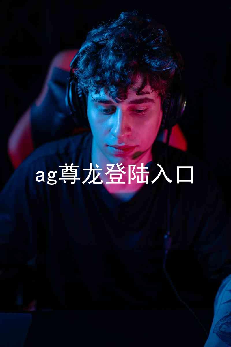 ag尊龙登陆入口