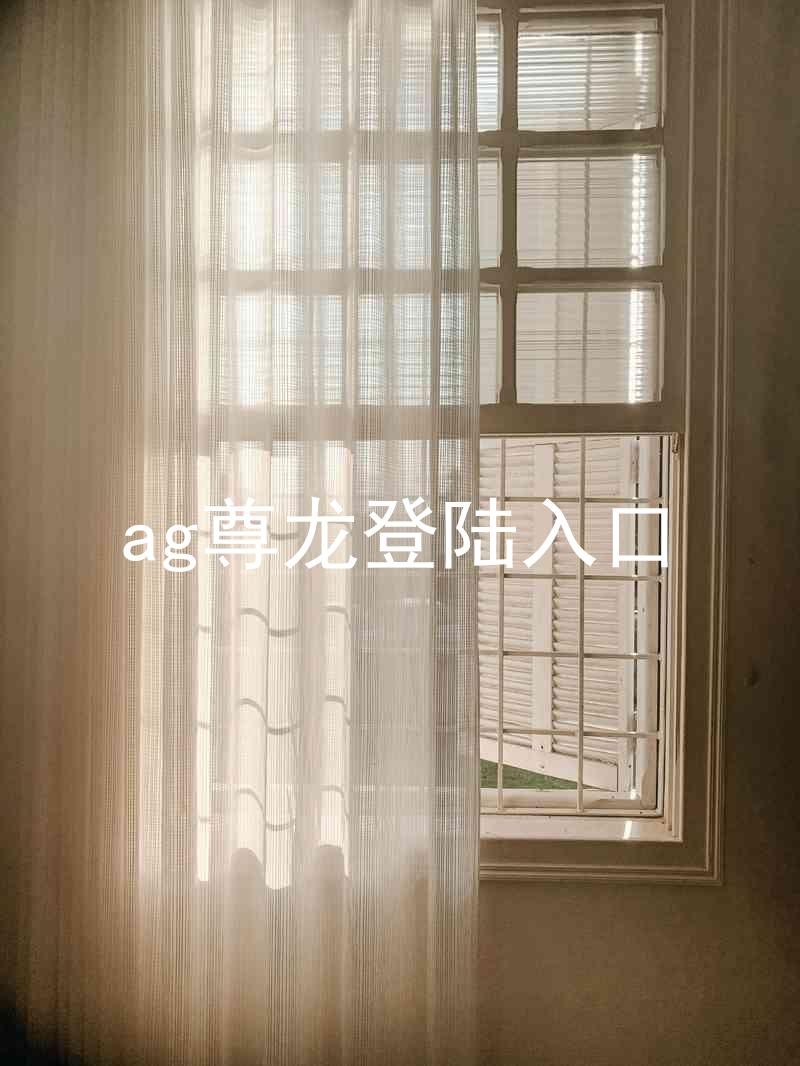 ag尊龙登陆入口