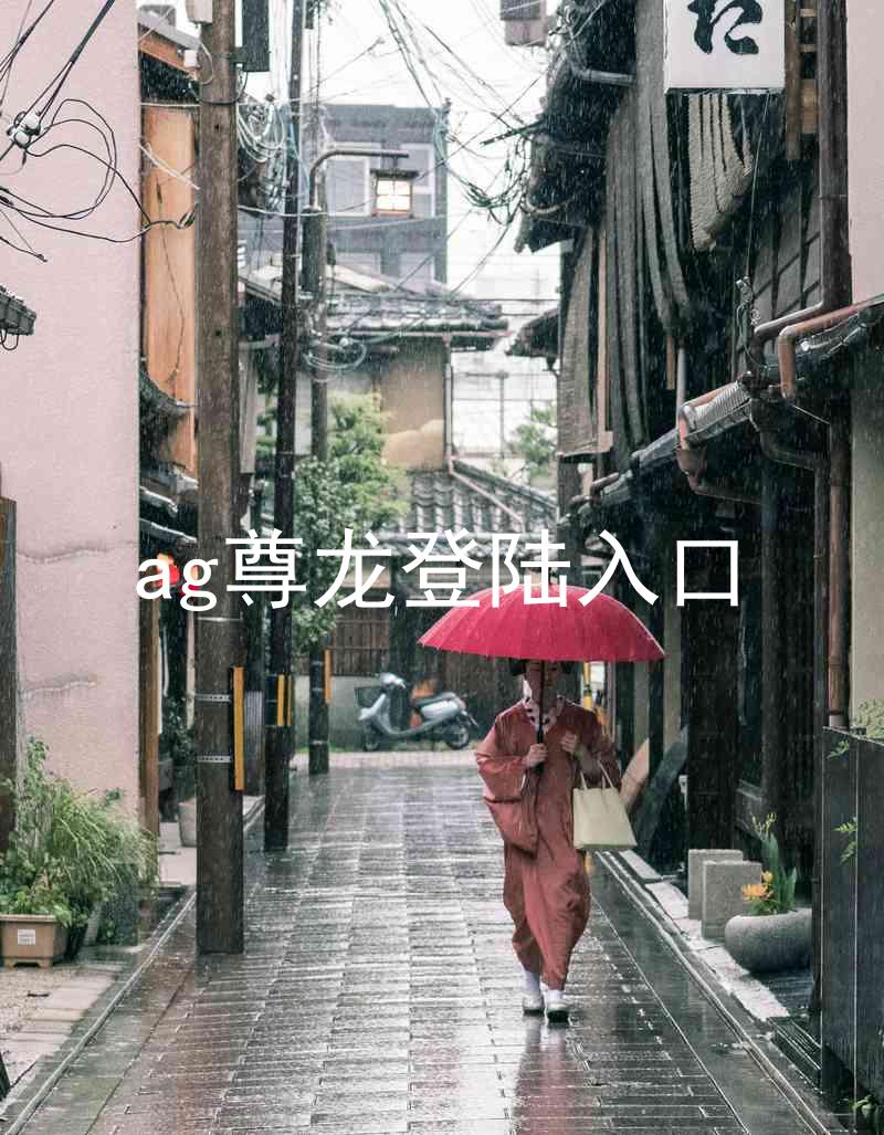 ag尊龙登陆入口