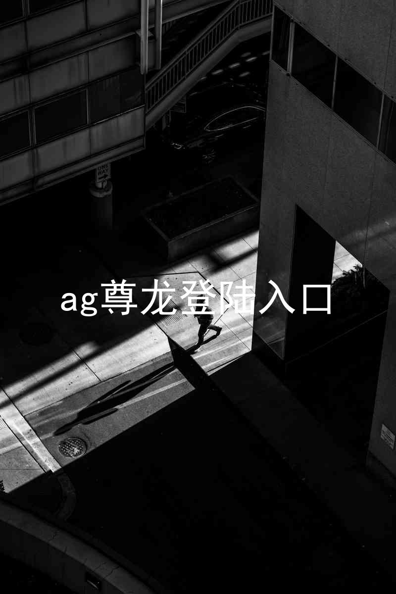 ag尊龙登陆入口