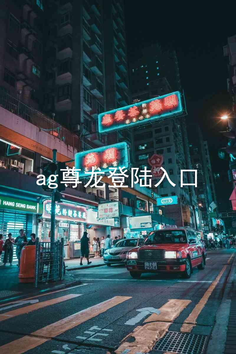 ag尊龙登陆入口