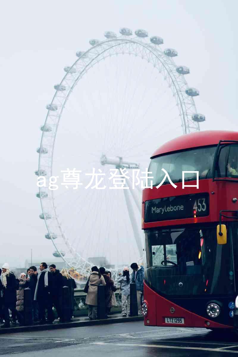 ag尊龙登陆入口