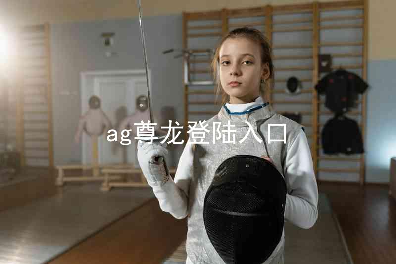 ag尊龙登陆入口