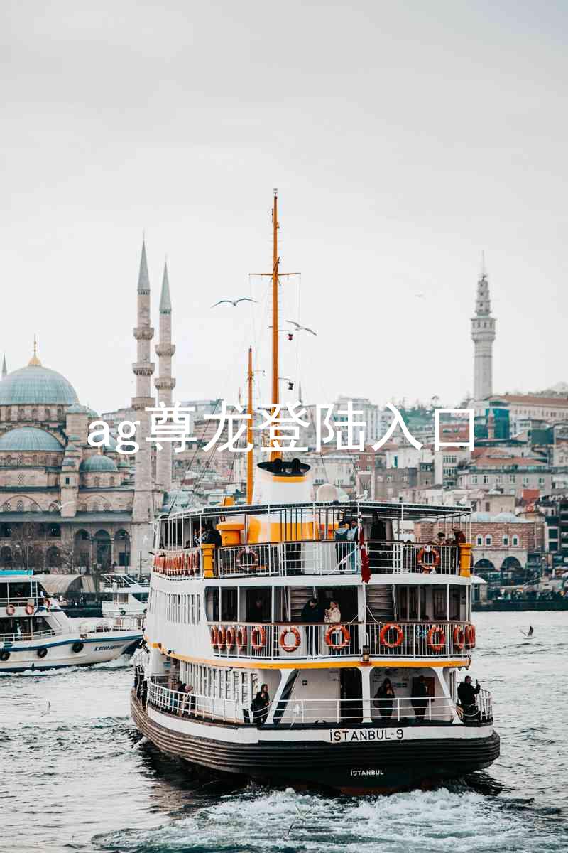 ag尊龙登陆入口