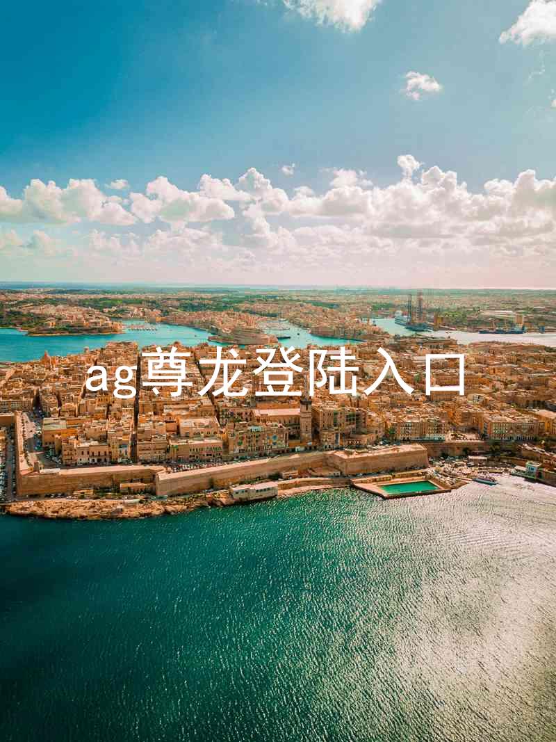 ag尊龙登陆入口