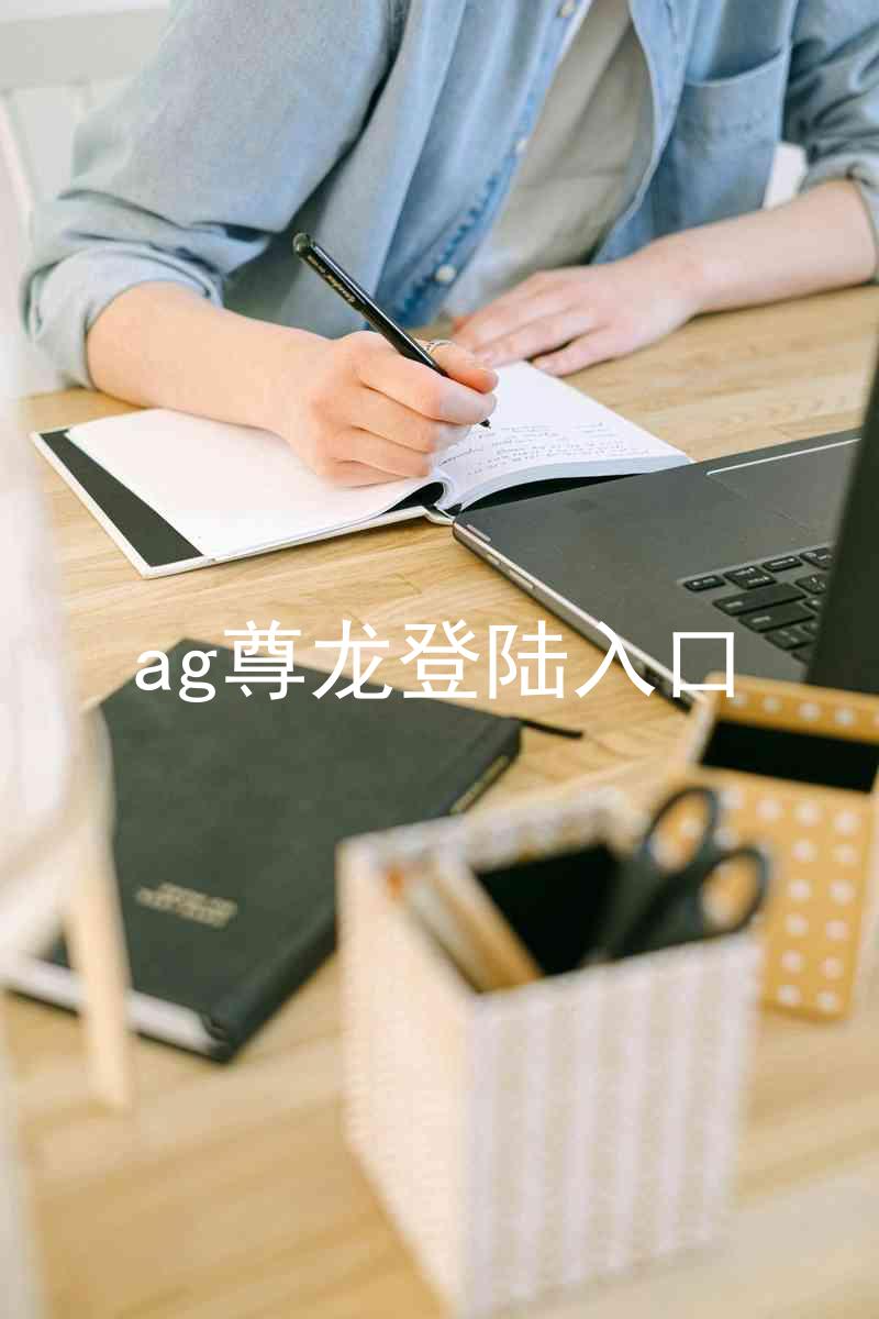ag尊龙登陆入口