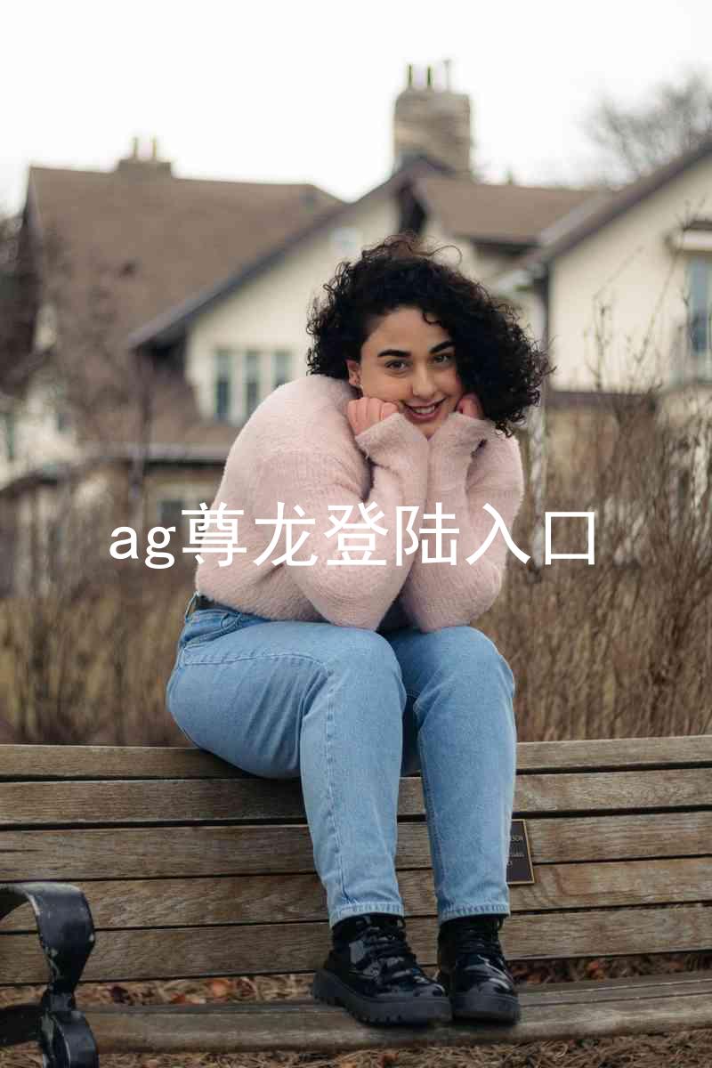 ag尊龙登陆入口