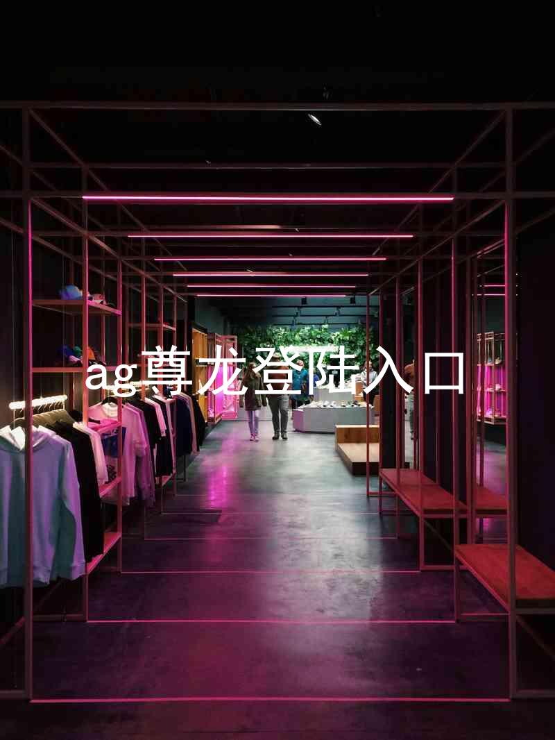 ag尊龙登陆入口