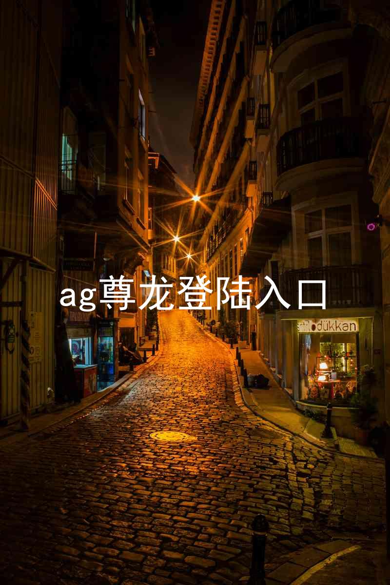 ag尊龙登陆入口